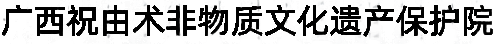 广西祝由术非物质文化遗产保护院官网官方网站